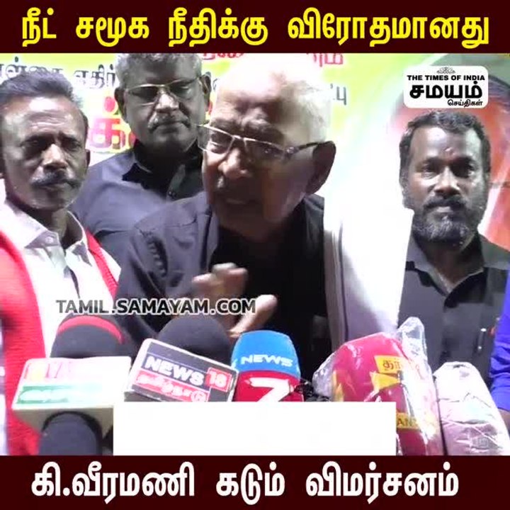 நீட் விவகாரம்; கோபத்தில் கி வீரமணி!
