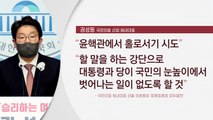 [더뉴스] 권성동, 국민의힘 신임 원내대표 선출...'81표 압승' / YTN