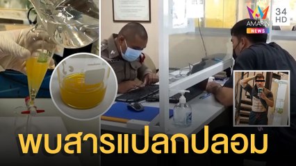 เทรนเนอร์โดนวางยา หลับยาว 2 วัน พบสารแปลกปลอมในน้ำดื่ม | ข่าวเที่ยงอมรินทร์ | 8 เม.ย.65