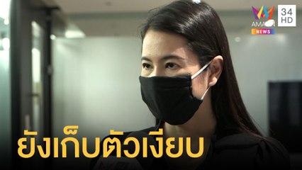 ปารีณา ยังปิดบ้านเก็บตัวเงียบ หลังพ้นตำแหน่ง ส.ส. | ข่าวเที่ยงอมรินทร์ | 8 เม.ย.65