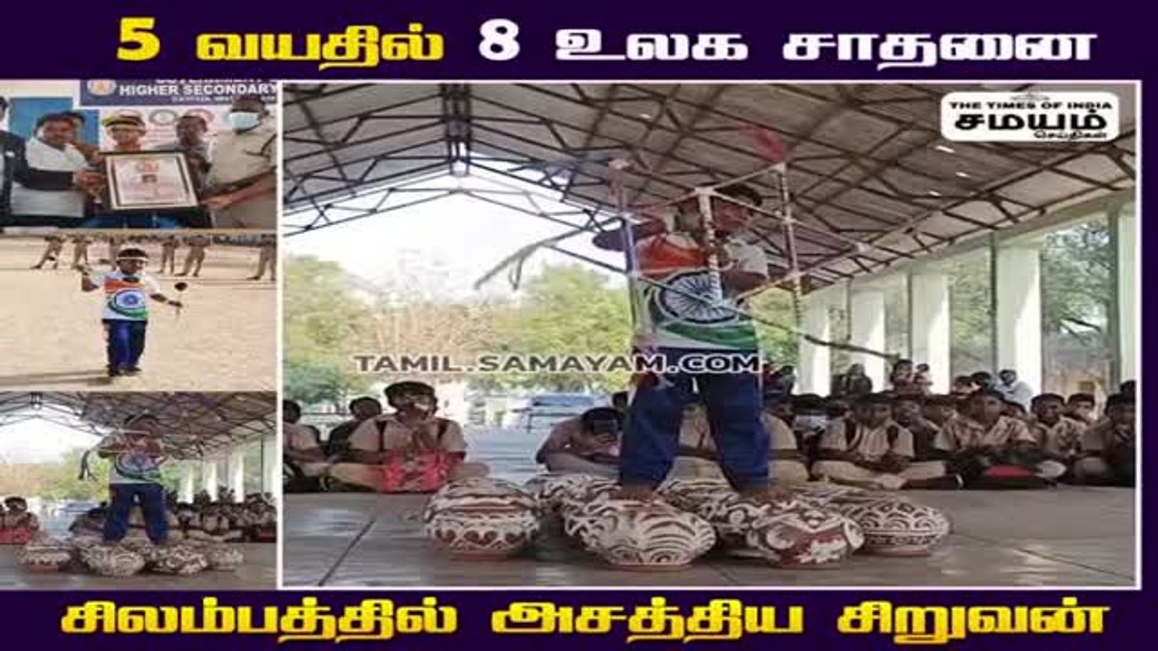 வாவ்... 5 வயதில் 8 உலக சாதனை; சிறுவனுக்கு குவியும் பாராட்டு!