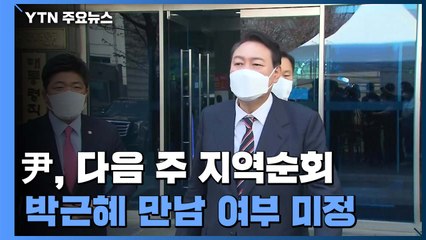 "모레 4~5명 이상 인선 발표"...尹, 다음 주 박근혜 만날 듯 / YTN