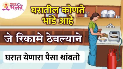 घरातील कोणते भांडे रिकामे ठेवल्याने घरात येणारा पैसा थांबतो? Vastushastra Tips For Home and Money