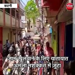 कटनी : ब्रिज के लोकार्पण होने के एक दिन बाद लगा भयंकर जाम