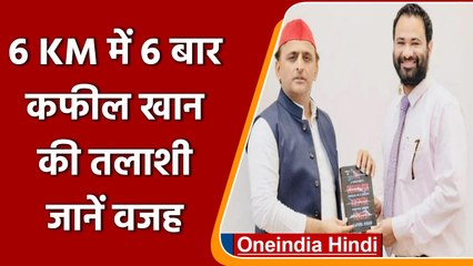 UP MLC Election: Kafeel Khan की 6 KM में 6 बार क्यों ली गई तलाशी? | वनइंडिया हिंदी