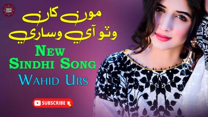 Moh Kha Watho Aay Wisary | Wahid Urs | New Sindhi Song | Sindhi Gaana
