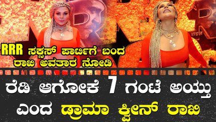 RRR ಪಾರ್ಟಿ ಯಲ್ಲಿ ರಾಖಿ  ಡ್ರಾಮಾ