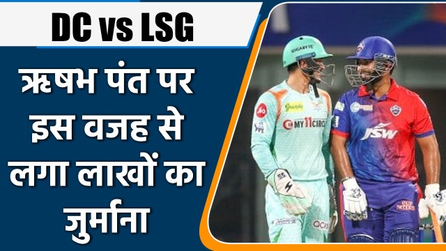 IPL 2022: DC vs LSG: मुसीबत में फंसे ऋषभ पंत, इस वजह से लगा लाखों रुपये का जुर्माना | वनइंडिया हिंदी