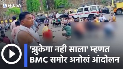 Mumbai | 'झुकेगा नही साला' म्हणत BMC समोर आंदोलन  | Sakal Media