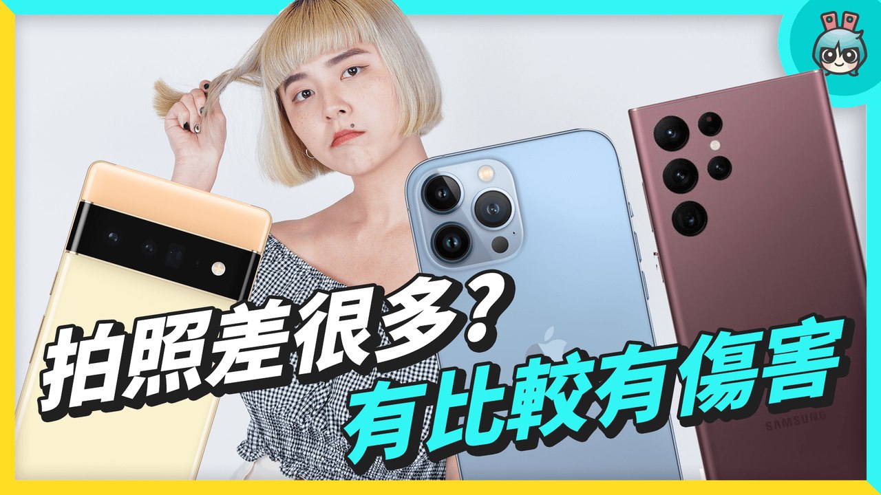 旗艦機大對決！iPhone13 Pro Max、Samsung S22 Ultra、Google Pixel 6 Pro 旗艦機，外觀、螢幕、拍照、修圖與續航比較！─影片 Dailymotion