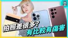 旗艦機大對決！iPhone13 Pro Max、Samsung S22 Ultra、Google Pixel 6 Pro 旗艦機，外觀、螢幕、拍照、修圖與續航比較！