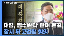 대검, '검수완박 반대' 공식 발표...잠시 뒤 고검장 회의 주목 / YTN