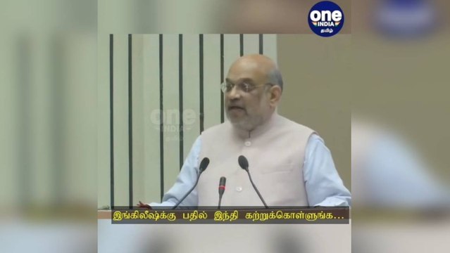 இங்கிலீஷ்க்கு பதிலாக இந்தி கற்றுக்கொள்ளுங்கள்… உள்துறை அமைச்சர் அமித் ஷா பேச்சு!