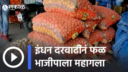 Uttarakhand | इंधन दरवाढीनं फळ-भाजीपाला महागला | Sakal |