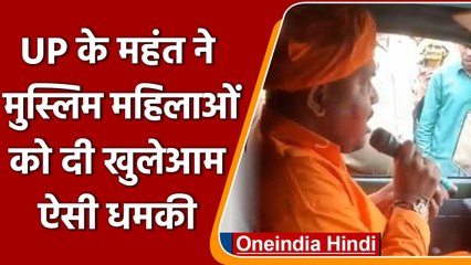 Sitapur में Mahant Bajrang Das Muni ने दी Muslim Woment को धमकी, Video Viral | वनइंडिया हिंदी