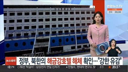 정부, 북한의 해금강호텔 해체 확인…"강한 유감"