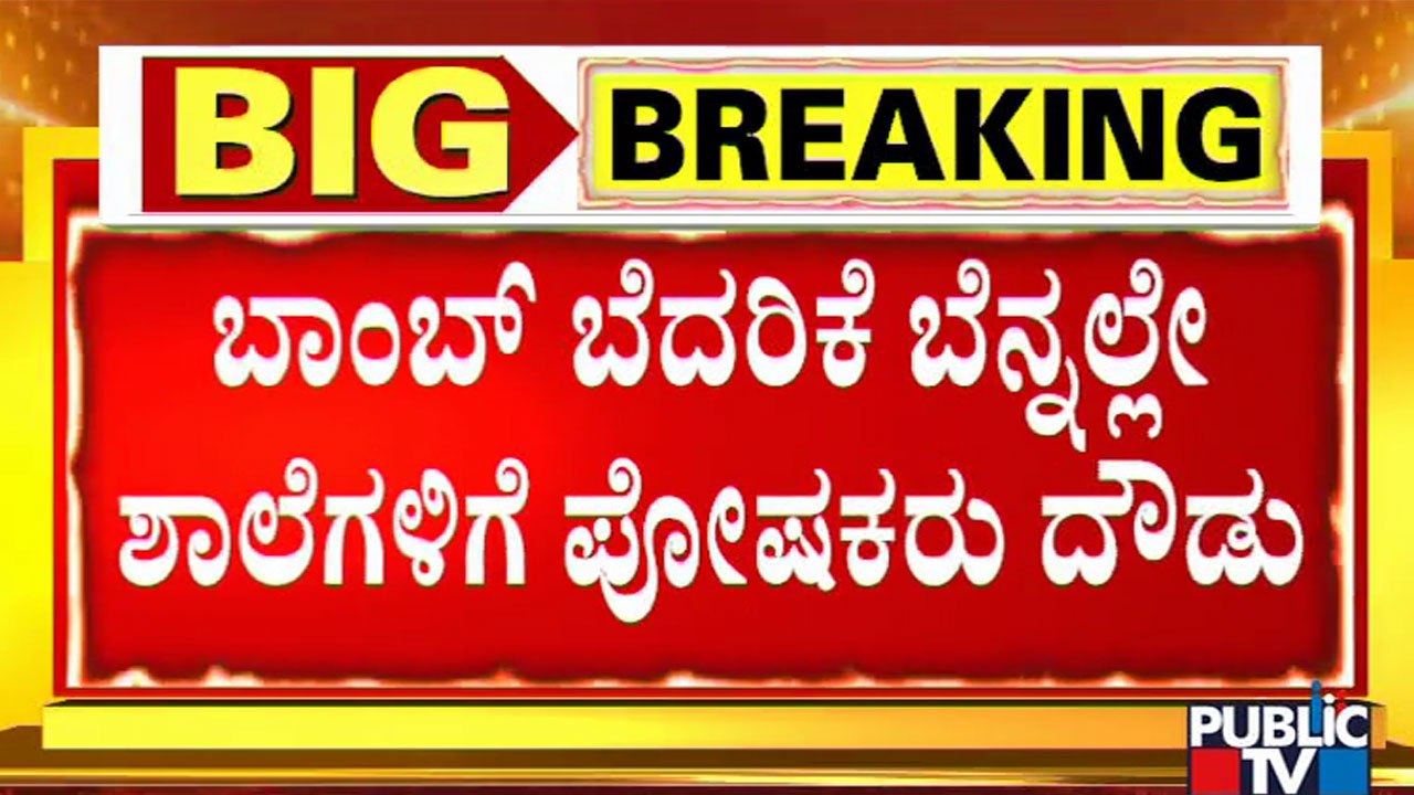 4 Bengaluru Schools Receive Bomb Threat Through Mail, Police Launches Search