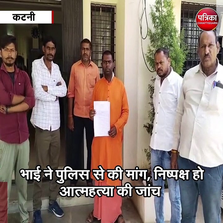 कटनी : भाई ने पुलिस से की मांग, निष्पक्ष हो आत्महत्या की जांच