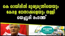 കെ റെയിലില്‍ മുഖ്യമന്ത്രിയെയും കേരള നേതാക്കളെയും തള്ളി യെച്ചൂരി രംഗത്ത്