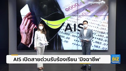 AIS เปิดสายด่วนรับร้องเรียนมิจฉาชีพ 📞