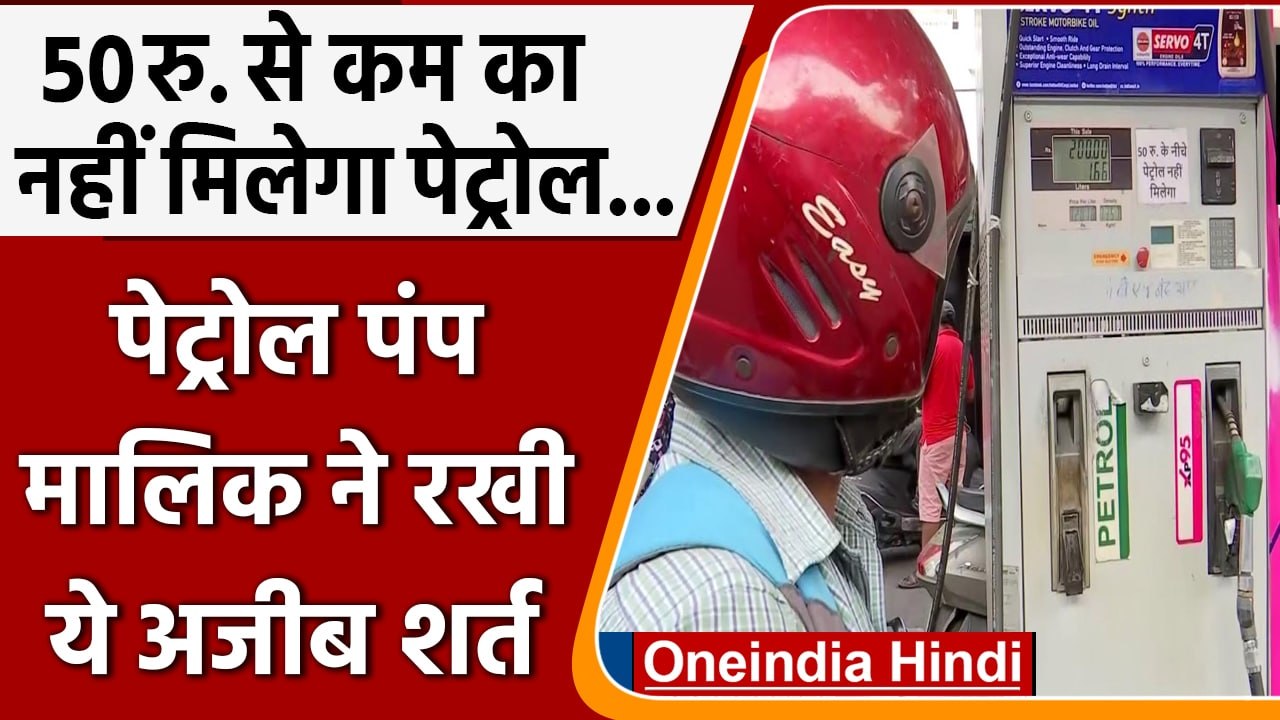 Maharastra: Petrol Pump मालिक की अजीब शर्त, 50 रुपये के नीचे नहीं मिलेगा Petrol | वनइंडिया हिंदी