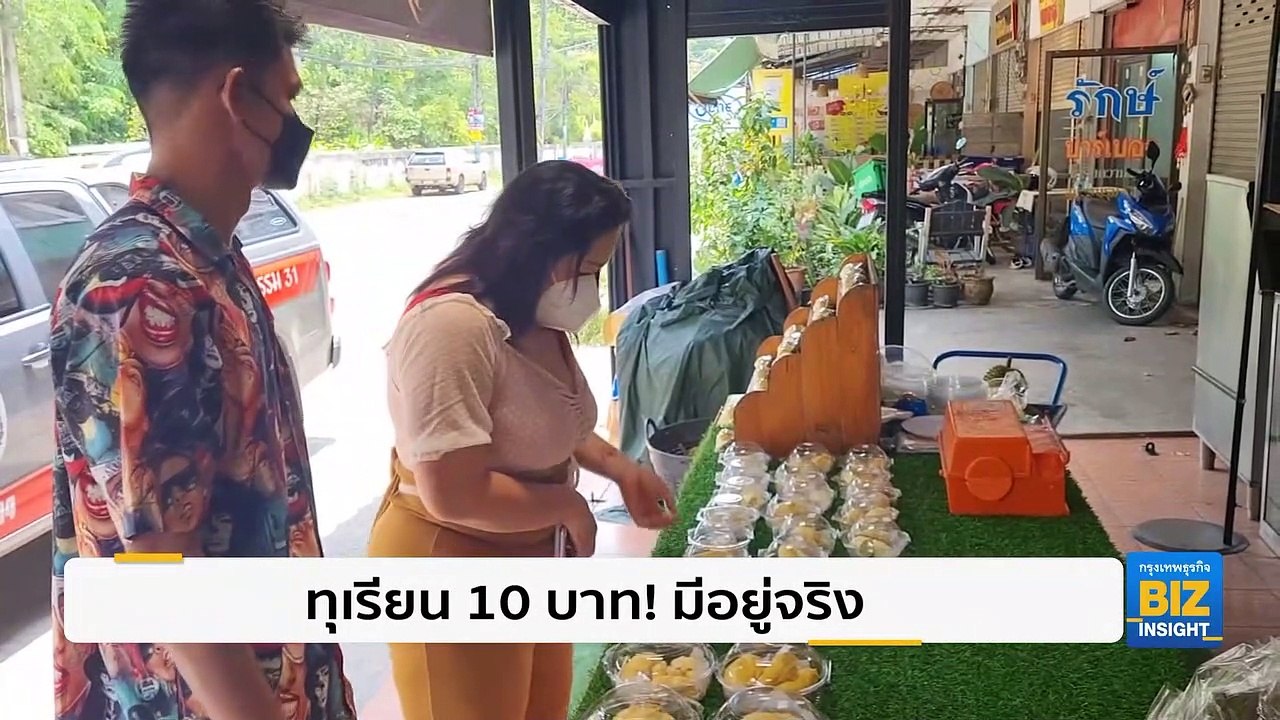 ทุเรียน 10 บาท! มีอยู่จริง ที่ จ.นครราชสีมา