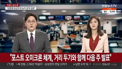 "포스트오미크론 체계, 거리두기와 함께 다음주 발표"