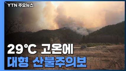 건조·고온에 양간지풍 겹쳤다...주말∼휴일, 산불 '초비상' / YTN