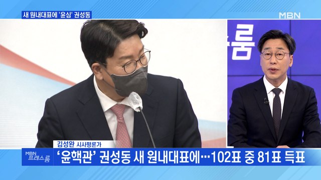 [MBN 프레스룸] 새 원내대표에 '윤심' 권성동