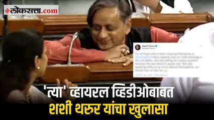 संसदेतील व्हायरल झालेल्या व्हिडीओबाबत शशी थरुर यांनी केला खुलासा