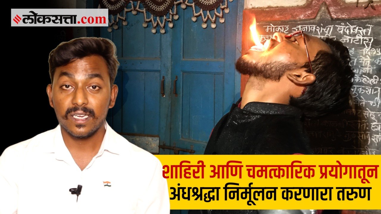 शाहिरीतून अंधश्रद्धा निर्मूलन करणारा स्वप्निल शिरसाठ । गोष्ट असामान्यांची -भाग २१