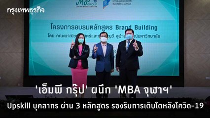 "เอ็มพี กรุ๊ป" ผนึก "MBA จุฬาฯ" Upskill บุคลากร ผ่าน 3 หลักสูตร รองรับการเติบโตหลังโควิด-19