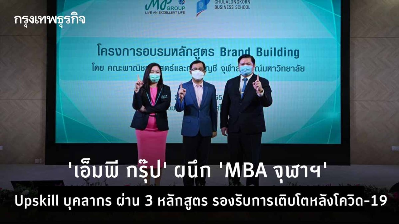 "เอ็มพี กรุ๊ป" ผนึก "MBA จุฬาฯ" Upskill บุคลากร...