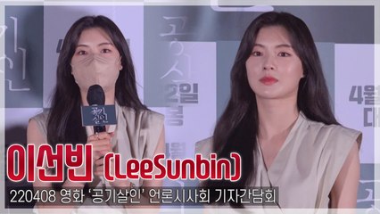 [TOP영상] ‘공기살인’ 이선빈, 촬영 마지막 날 코피 펑펑…“그만큼 집중한 역할”(220308)