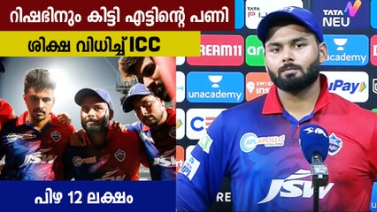 റിഷഭിന് എട്ടിന്റെ പണി കൊടുത്ത് ICC, ശിക്ഷ ഭീകരം | Oneindia Malayalam