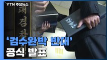 대검, '검수완박 반대' 공식 발표...김오수, 고검장 회의 소집 / YTN