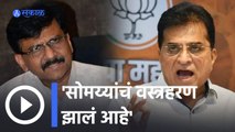 Sanjay Raut VS Kirit Somaiya | सोमय्यांचं वस्त्रहरण झालं आहे- संजय राऊत | Sakal