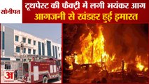 Fire Broke Out In Toothpaste Factory In Sonipat Building Ruined By Fire| फैक्ट्री में लगी भयंकर आग
