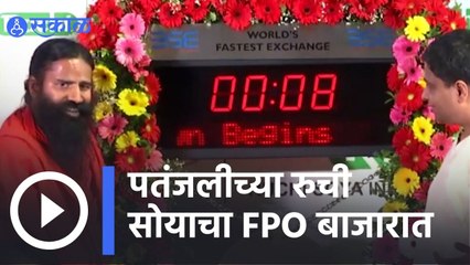 Mumbai | पतंजलीच्या रुची सोयाचा FPO बाजारात, रामदेवबाबांची सोहळ्याला हजेरी | Sakal |