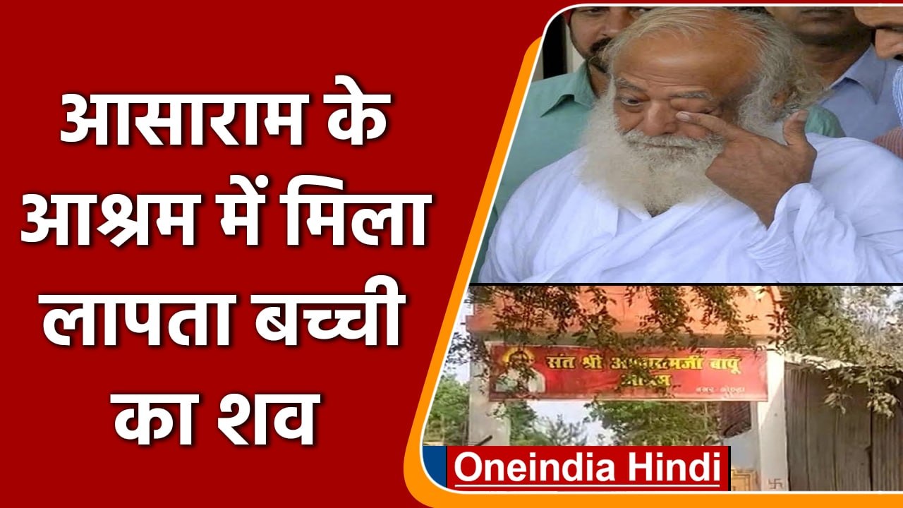 Gonda News: Asaram के आश्रम से बच्ची का शव बरामद, चार दिनों से थी लापता | वनइंडिया हिंदी