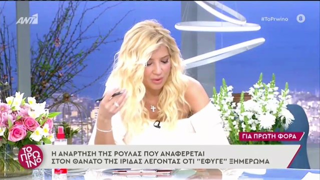 Χαμός στο Πρωινό με τις αναρτήσεις της Πισπιρίγκου για την Ίριδα - Η έκρηξη της Σκορδά