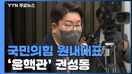 국민의힘 원내대표에 '윤핵관' 권성동...협치 과제 / YTN