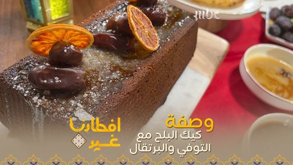 تعلموا تحضير كيك البلح مع التوفي والبرتقال بدقيقة واحدة