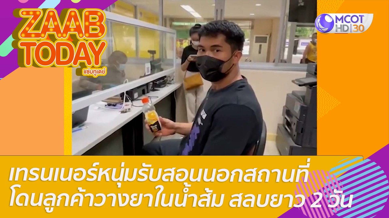 เทรนเนอร์หนุ่มรับสอนนอกสถานที่ โดนลูกค้าวางยาในน้ำส้ม สลบยาว 2 วัน : แซ่บทูเดย์ (8 เม.ย. 65) OnAir