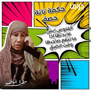 نصيحة تيتة حصة في مسلسل حضرة الموقف اليوم عن الفلوس