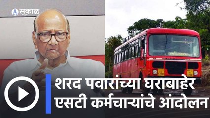 ST Workers VS Sharad Pawar | शरद पवारांच्या सिल्व्हर ओक निवासस्थानाबाहेर एसटी कर्मचाऱ्यांचे आंदोलन