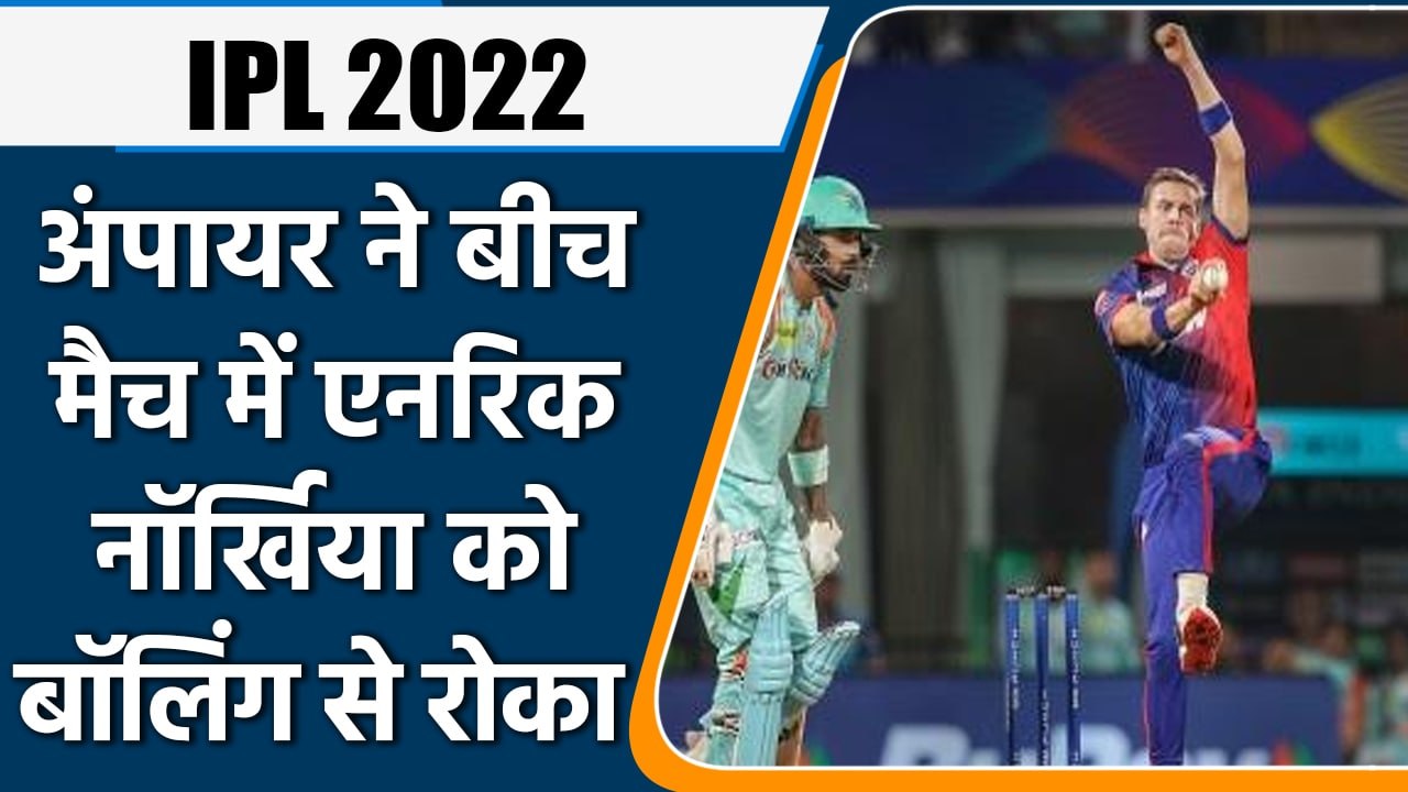 IPL 2022: DC vs LSG: Umpire ने क्यों बीच मैच में Anrich Nortje को Bowling से रोका | वनइंडिया हिंदी