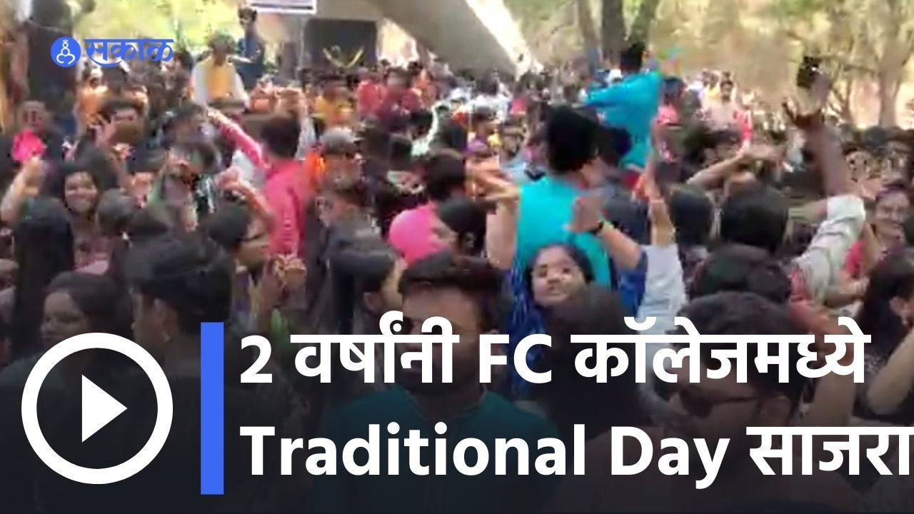 Pune | २ वर्षांनी FC कॉलेजमध्ये Traditional Day साजरा | Fergusson College | Sakal