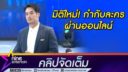 “บอย” เผยมิติใหม่ ผกก.ติดโควิด จนต้องกำกับละครผ่านออนไลน์ (คลิปจัดเต็ม)