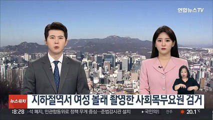 지하철역서 여성 몰래 촬영한 사회복무요원 검거